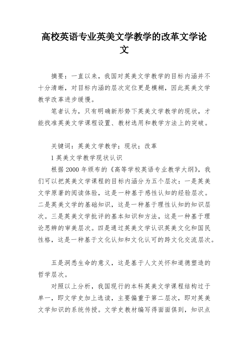 高校英语专业英美文学教学的改革文学论文