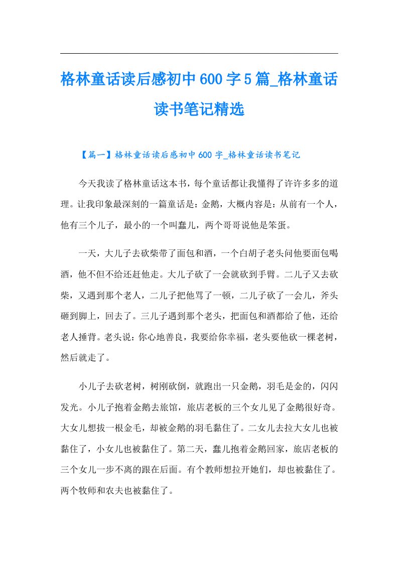 格林童话读后感初中600字5篇_格林童话读书笔记精选