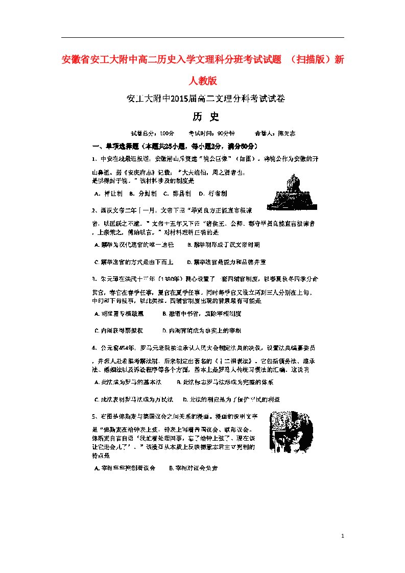 安徽省安工大附中高二历史入学文理科分班考试试题