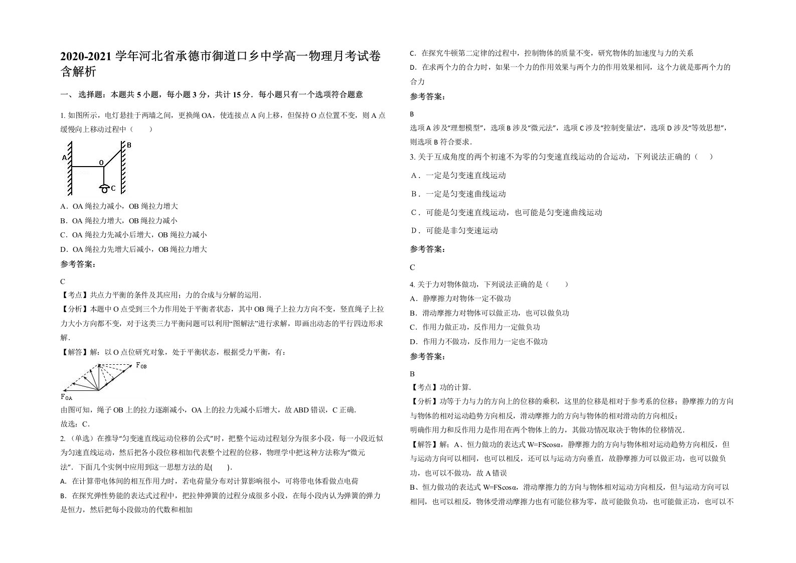 2020-2021学年河北省承德市御道口乡中学高一物理月考试卷含解析