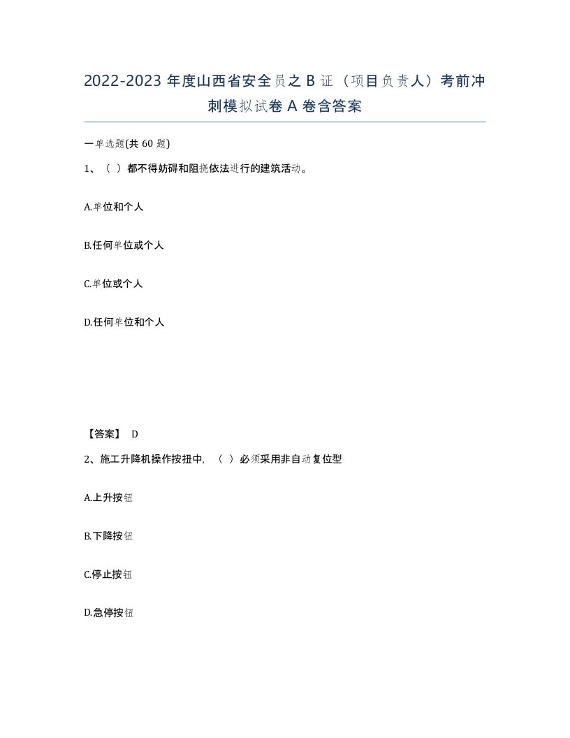 2022-2023年度山西省安全员之B证项目负责人考前冲刺模拟试卷A卷含答案