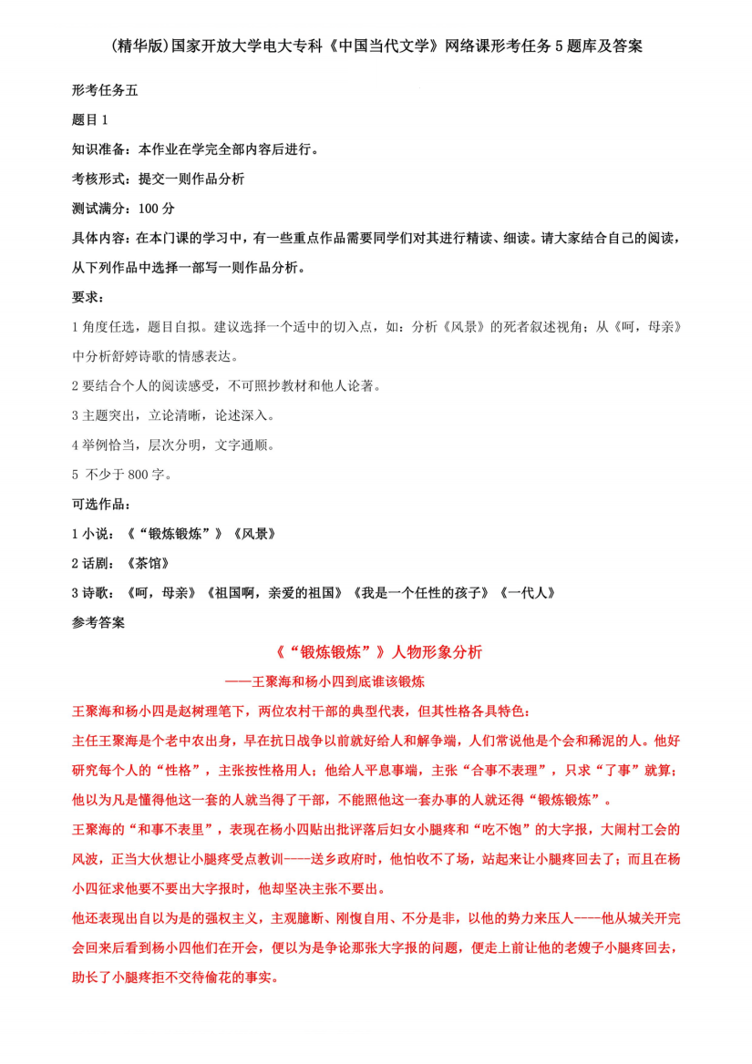 (精华版)国家开放大学电大专科《中国当代文学》网络课形考任务5题库及答案