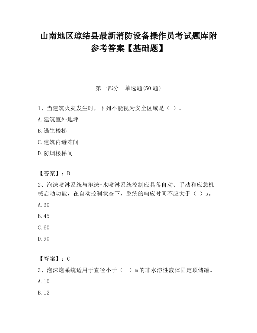 山南地区琼结县最新消防设备操作员考试题库附参考答案【基础题】