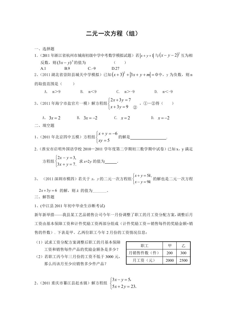 2011年全国各地中考数学模拟题分类8二元一次方程(组)(含答案)