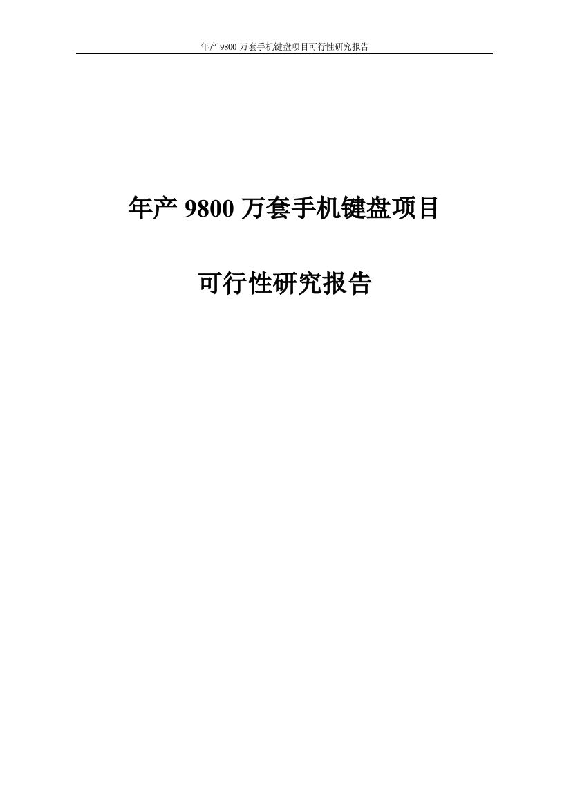 年产9800万套手机键盘项目申请立项可研报告