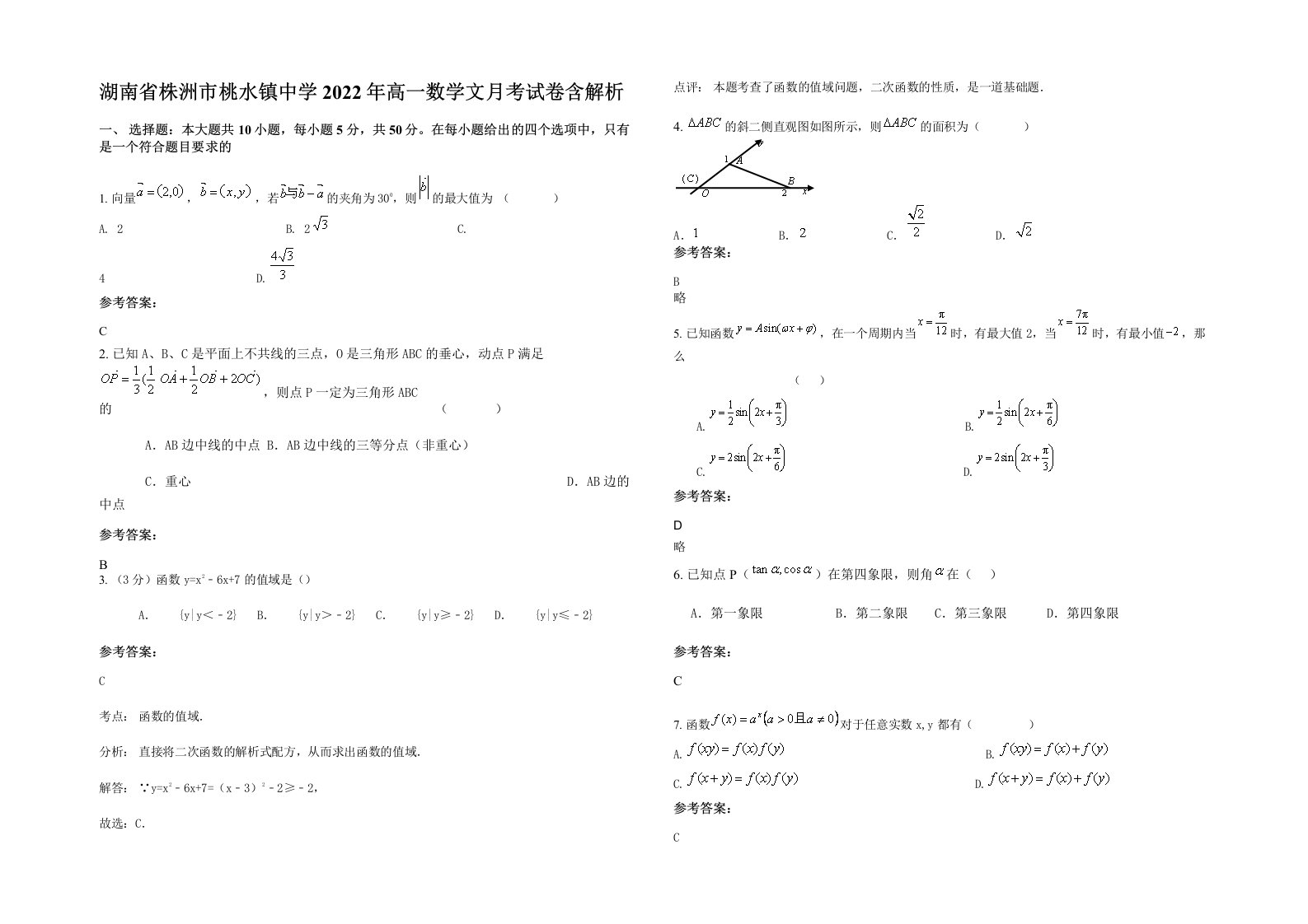 湖南省株洲市桃水镇中学2022年高一数学文月考试卷含解析