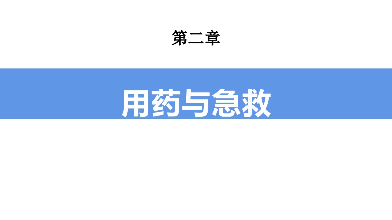 人教版八年级下册生物《1用药与急救》课件