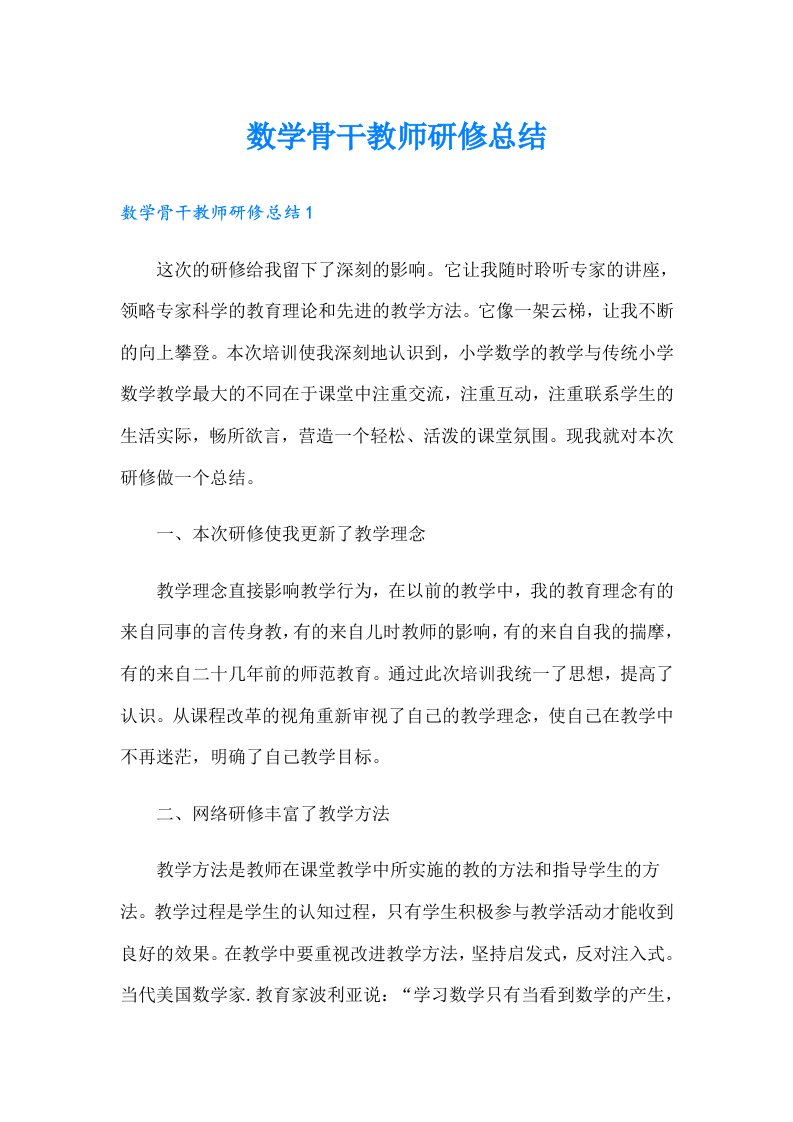 数学骨干教师研修总结