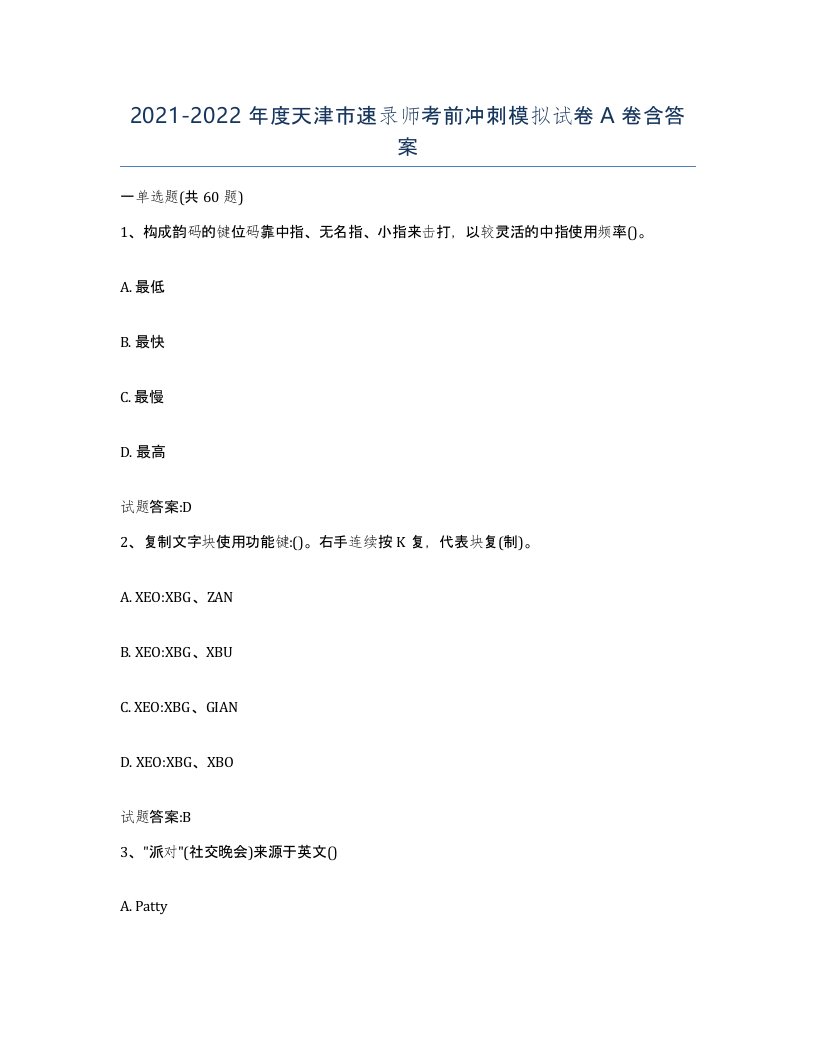 2021-2022年度天津市速录师考前冲刺模拟试卷A卷含答案