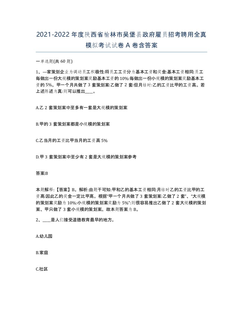 2021-2022年度陕西省榆林市吴堡县政府雇员招考聘用全真模拟考试试卷A卷含答案