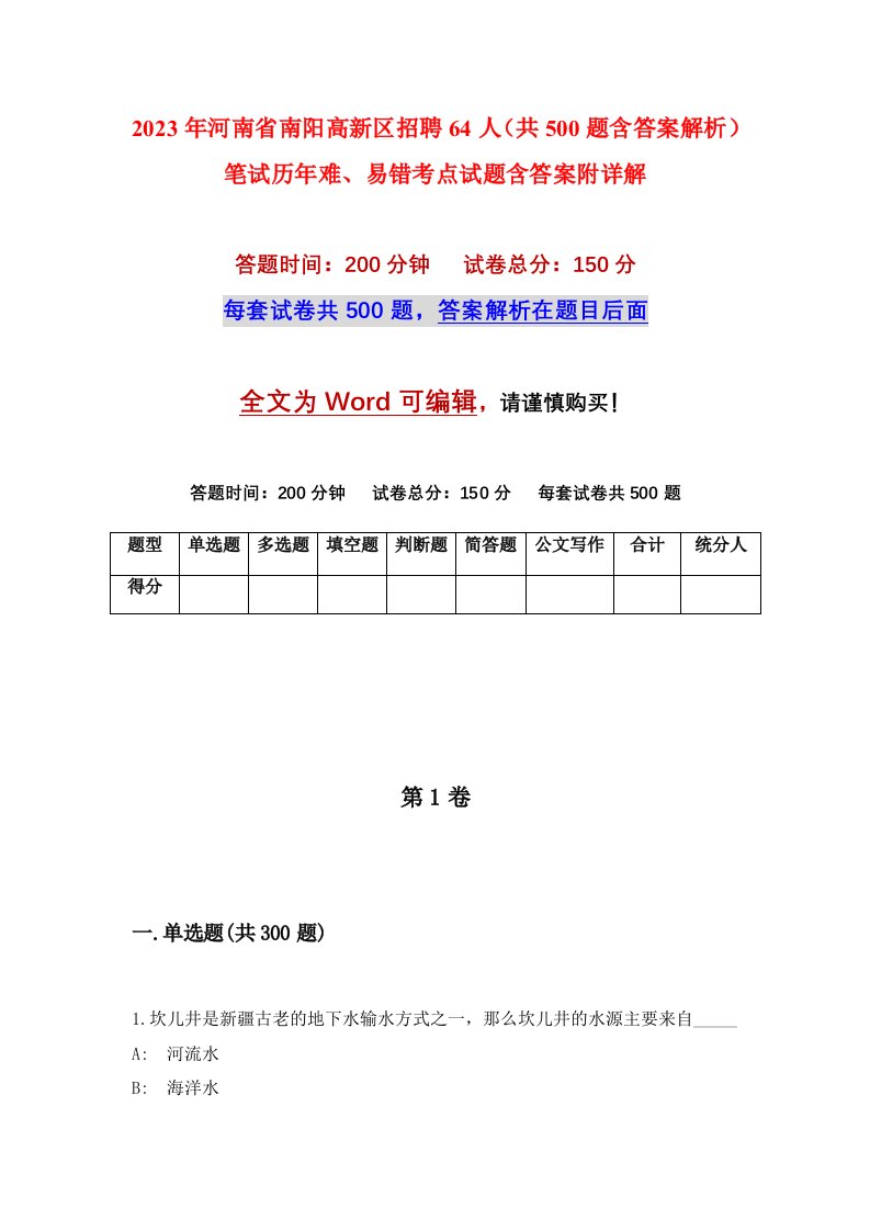 2023年河南省南阳高新区招聘64人共500题含答案解析笔试历年难易错考点试题含答案附详解