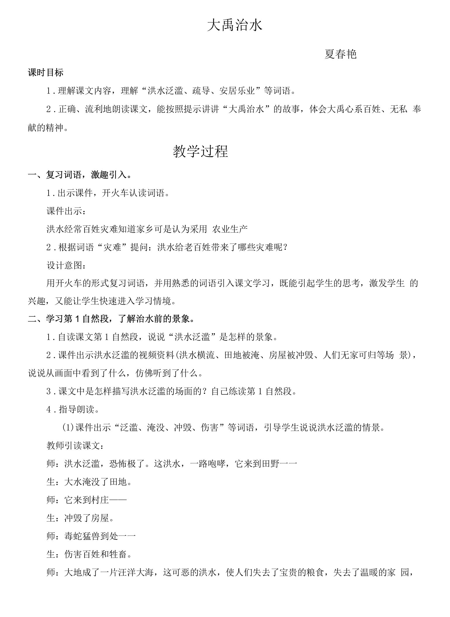 小学语文人教二年级上册（统编2023年更新）第六单元-大禹治水---夏春艳