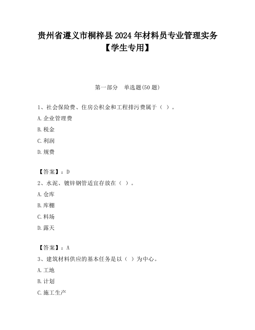 贵州省遵义市桐梓县2024年材料员专业管理实务【学生专用】