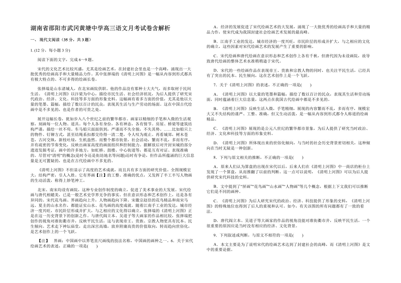 湖南省邵阳市武冈黄塘中学高三语文月考试卷含解析