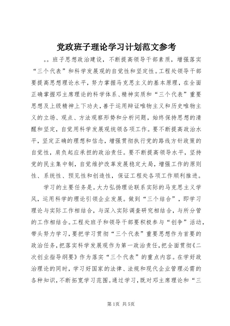 党政班子理论学习计划范文参考