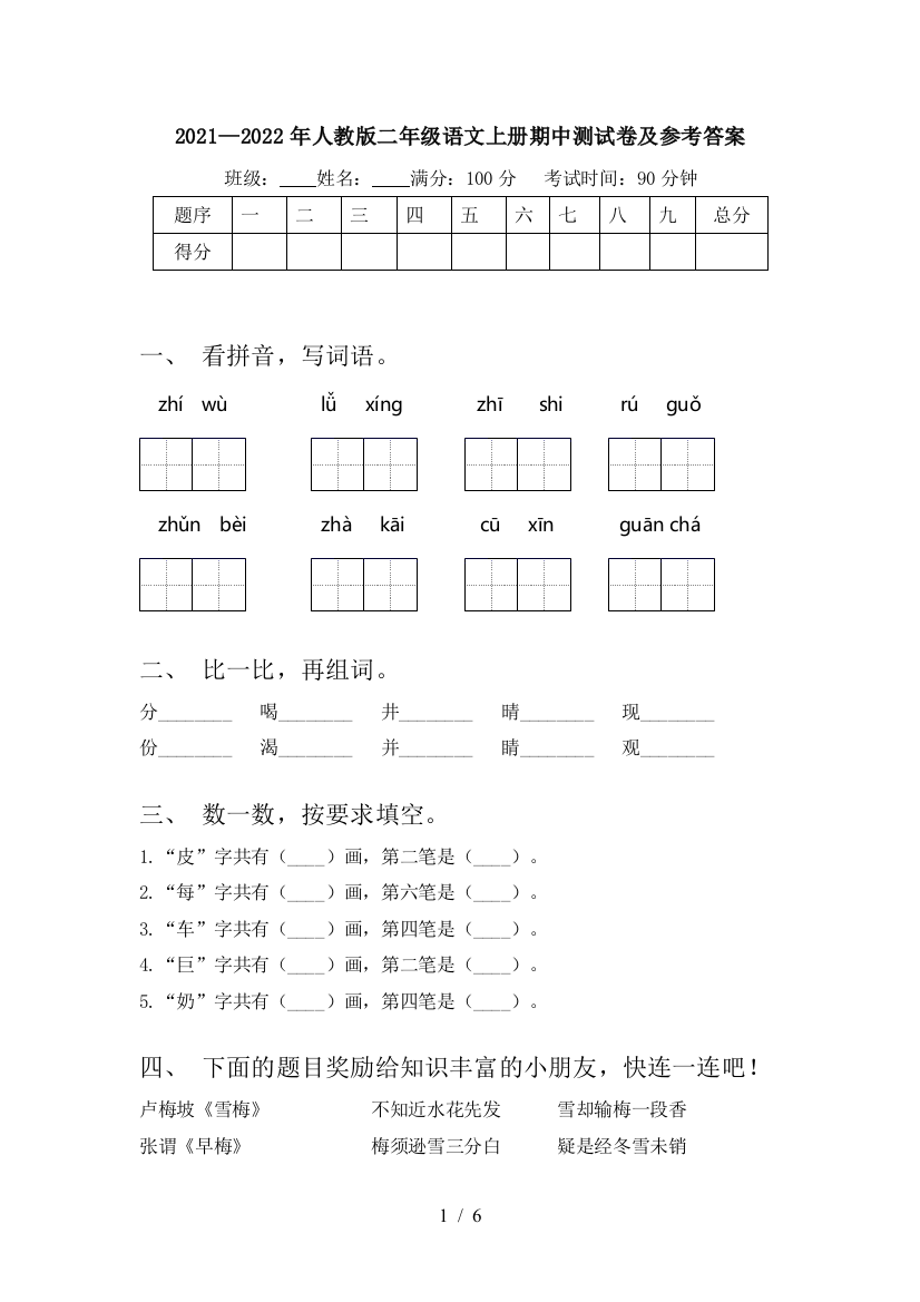 2021—2022年人教版二年级语文上册期中测试卷及参考答案