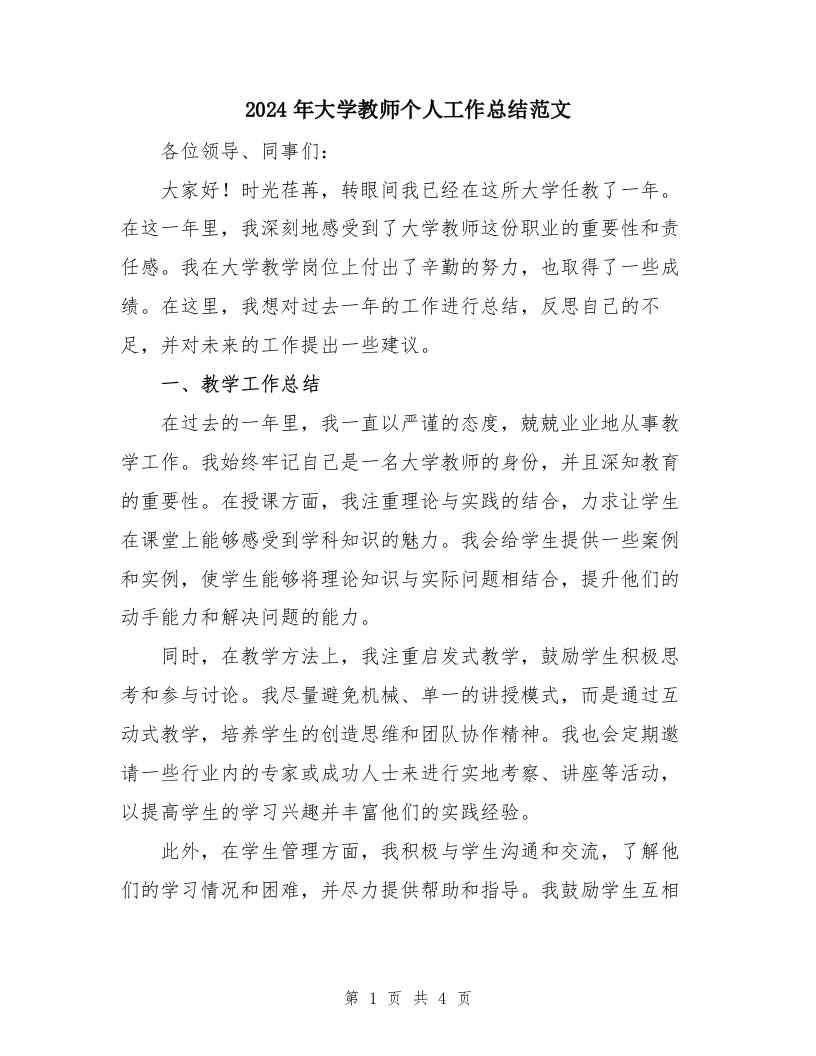 2024年大学教师个人工作总结范文