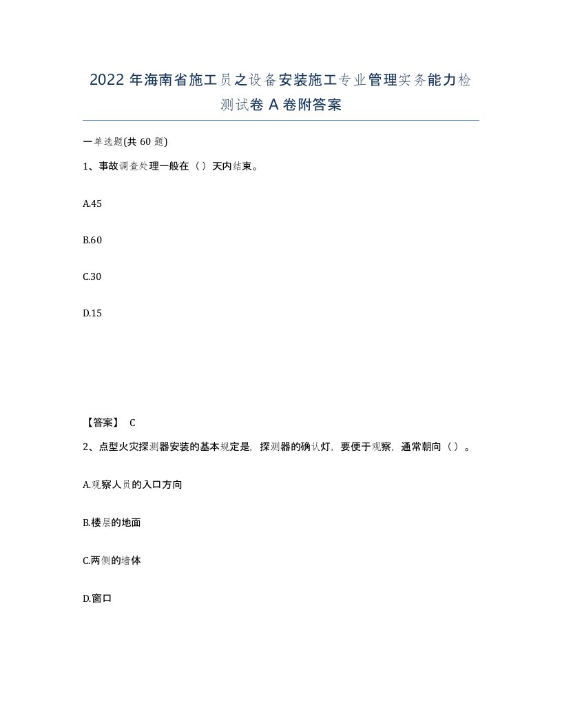 2022年海南省施工员之设备安装施工专业管理实务能力检测试卷A卷附答案