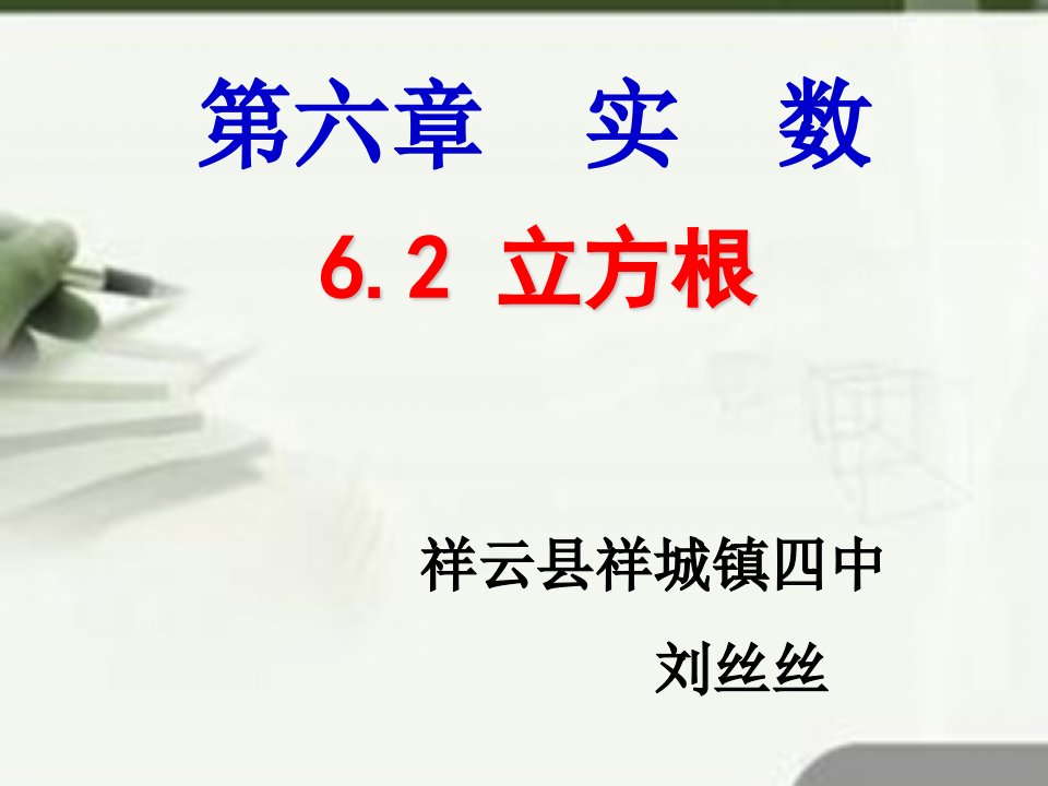 《第六章　实数——6.2