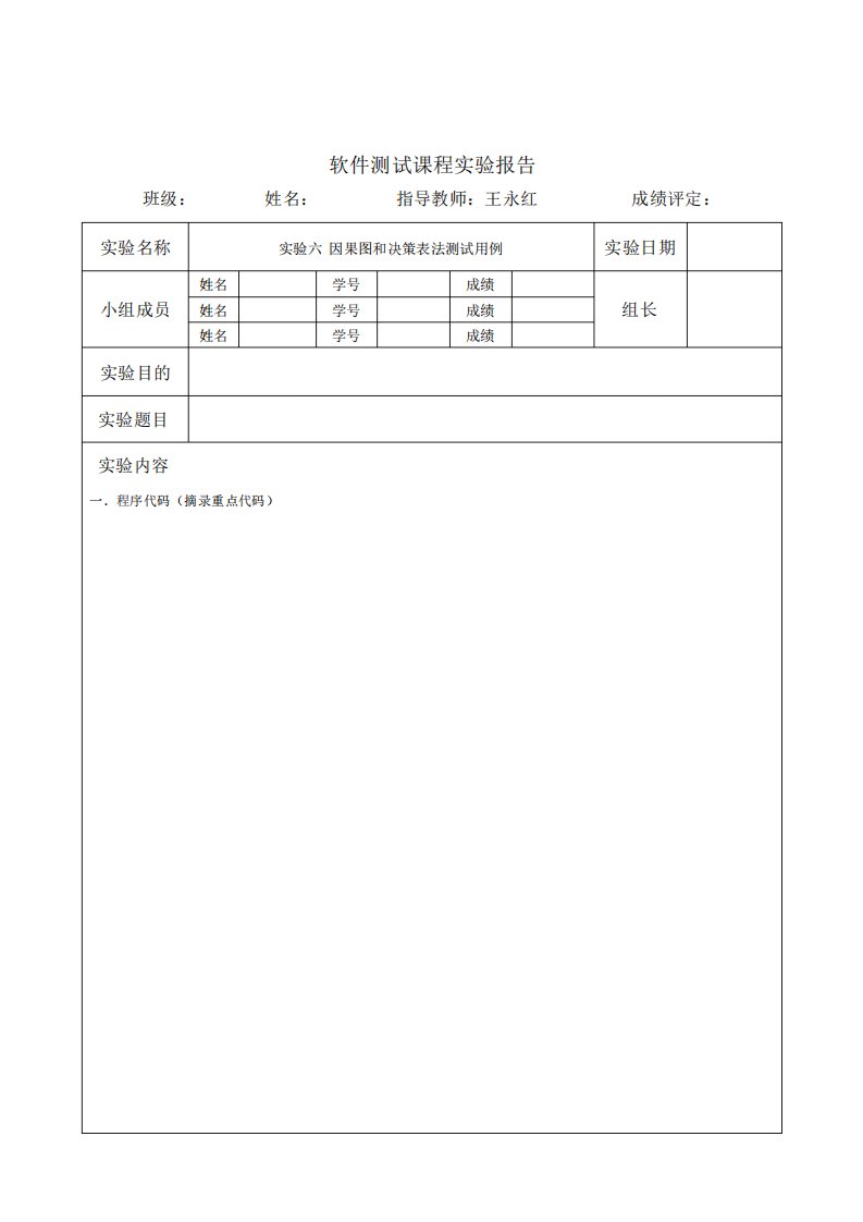 软件测试课程实验报告因果图