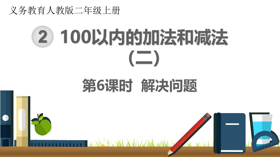 最新人教版小学二年级数学上册《解决问题》名师课件