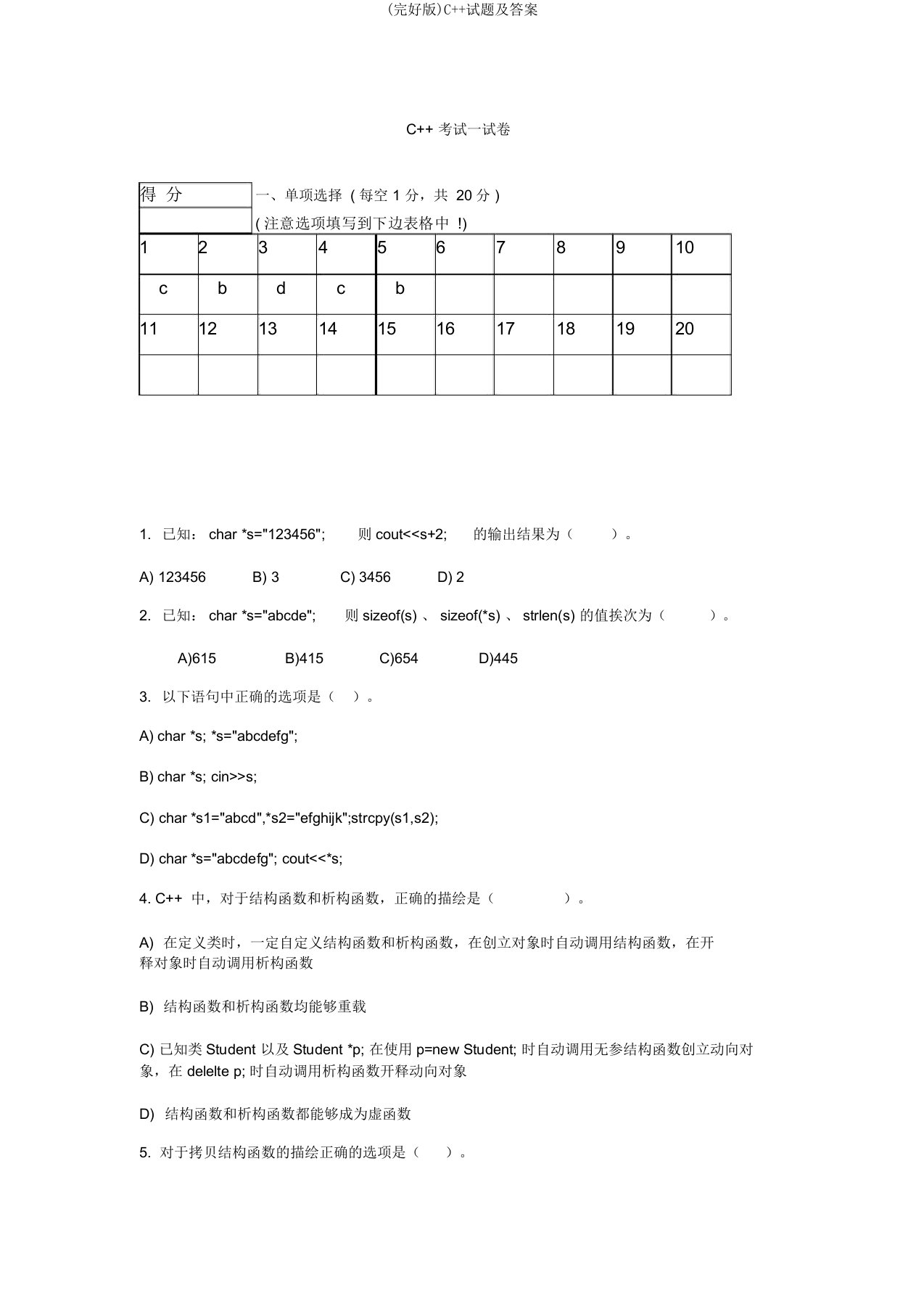 (完整版)C++试题及答案