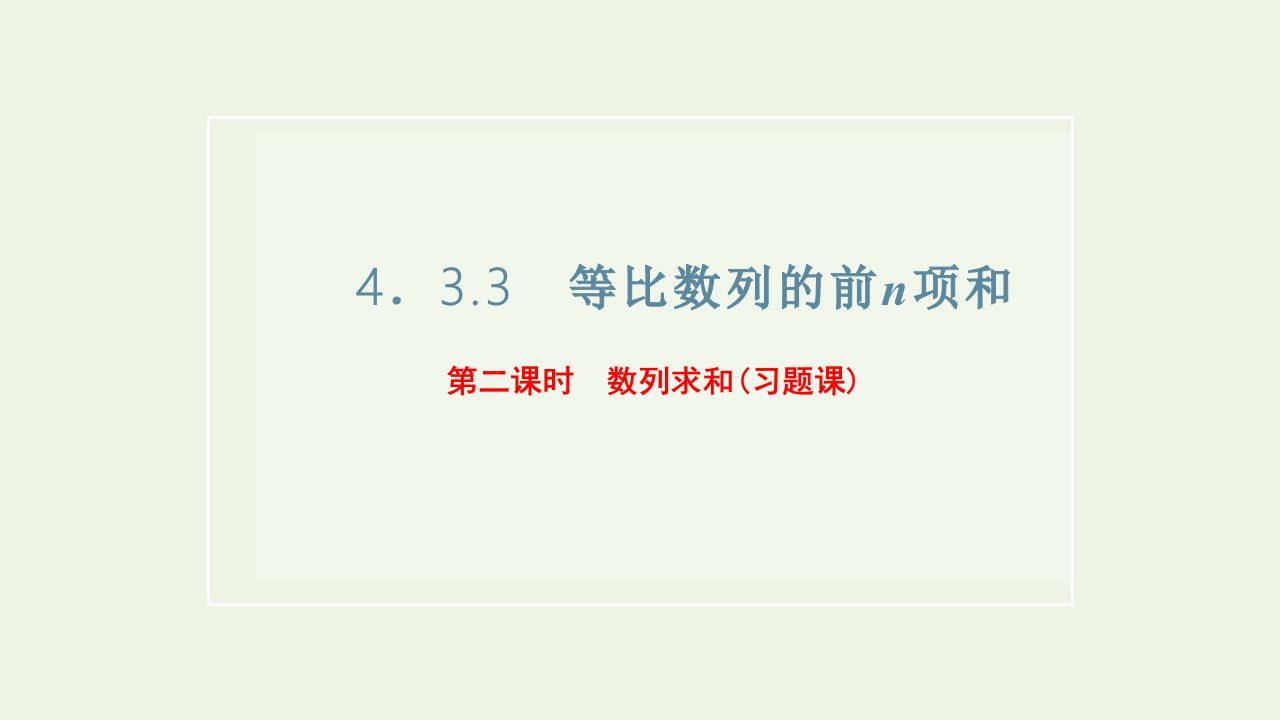 2021_2022新教材高中数学第四章数列3.3第二课时数列求和习题课课件苏教版选择性必修第一册