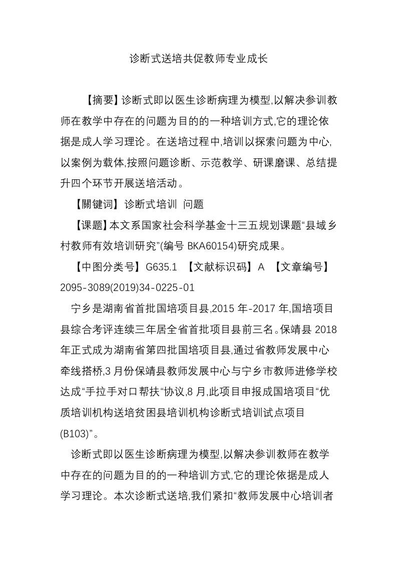 诊断式送培共促教师专业成长