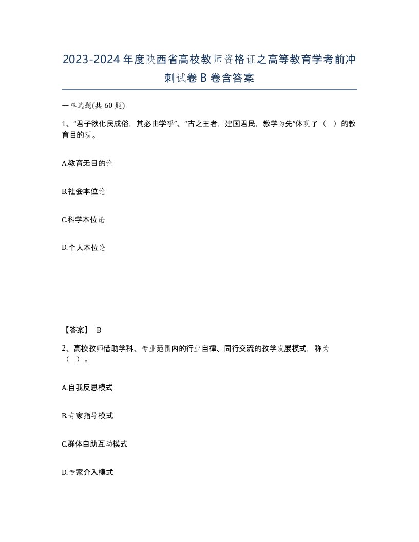 2023-2024年度陕西省高校教师资格证之高等教育学考前冲刺试卷B卷含答案