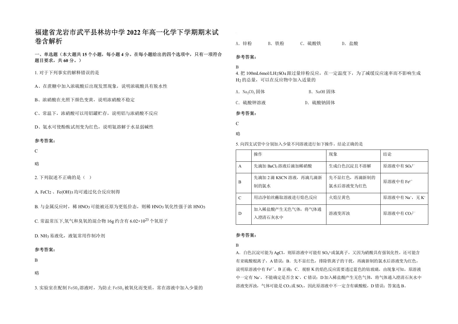 福建省龙岩市武平县林坊中学2022年高一化学下学期期末试卷含解析