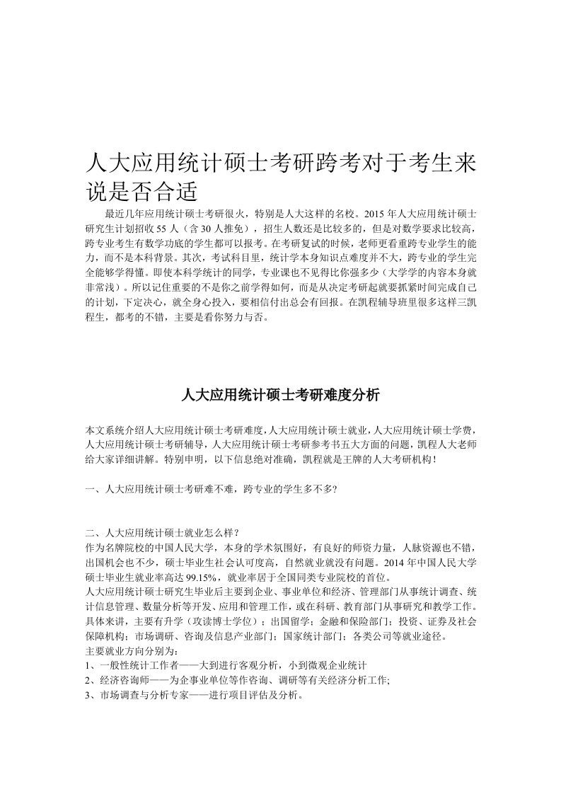 人大应用统计硕士考研跨考对于考生来说是否合适