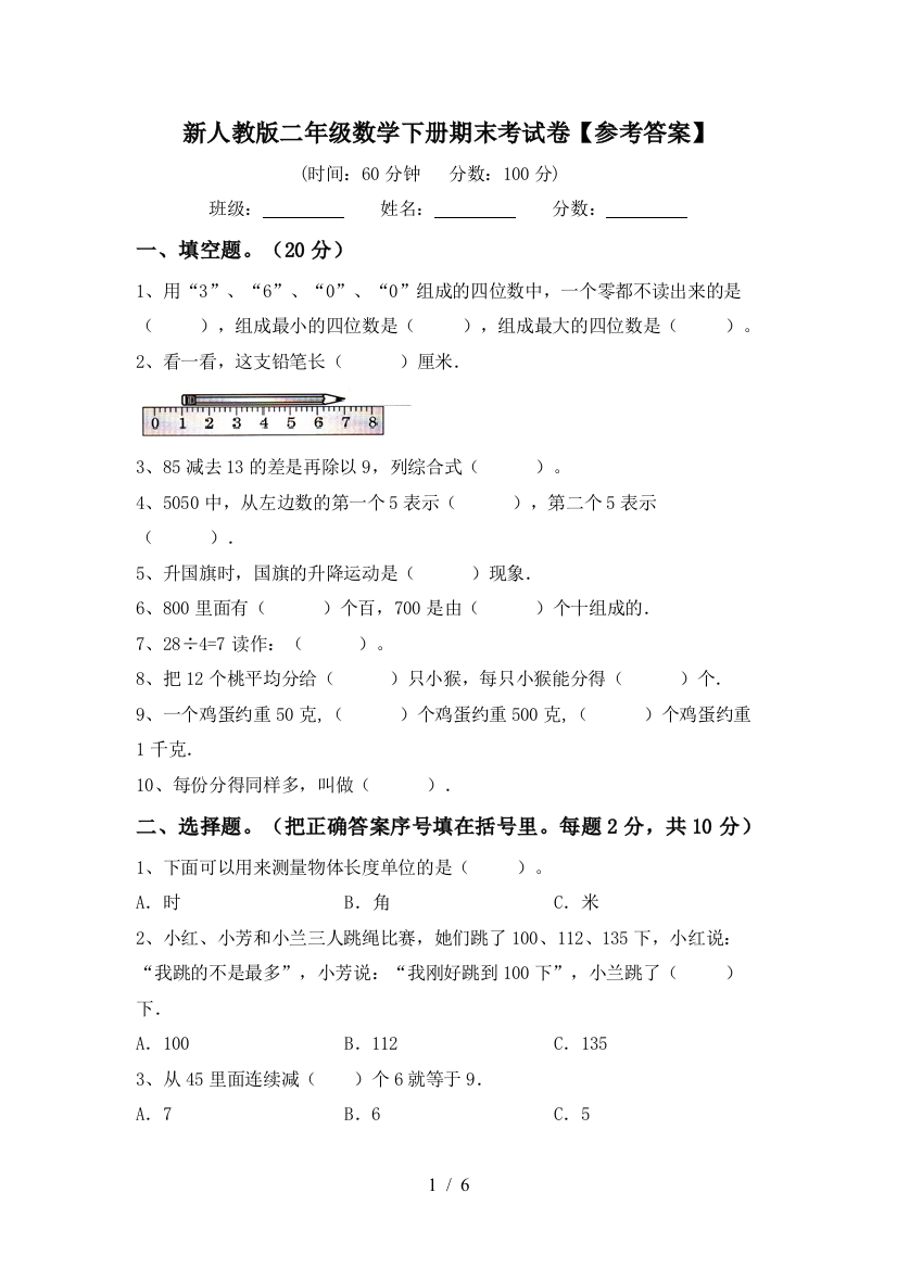 新人教版二年级数学下册期末考试卷【参考答案】