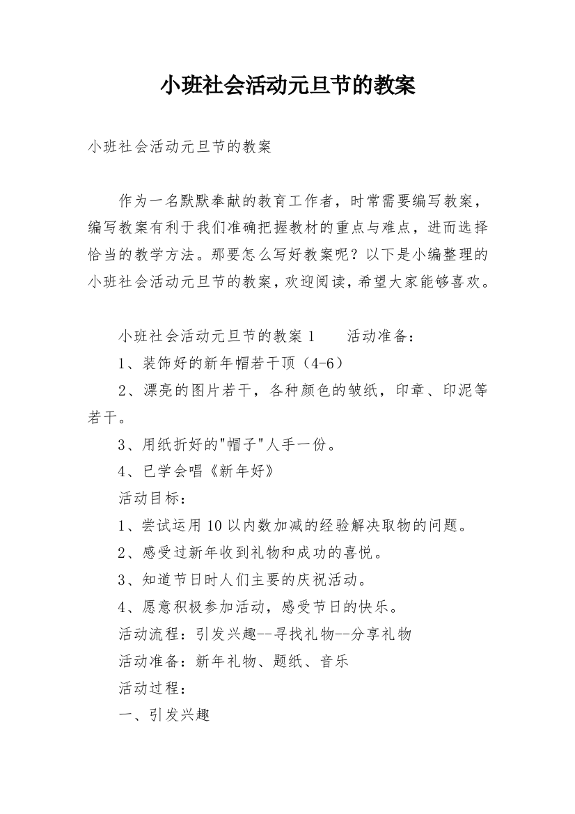 小班社会活动元旦节的教案_2