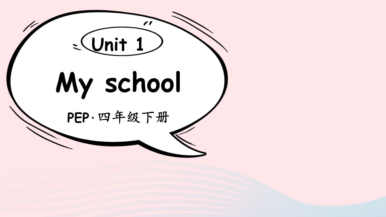 2023四年级英语下册Unit1Myschool词汇课件人教PEP