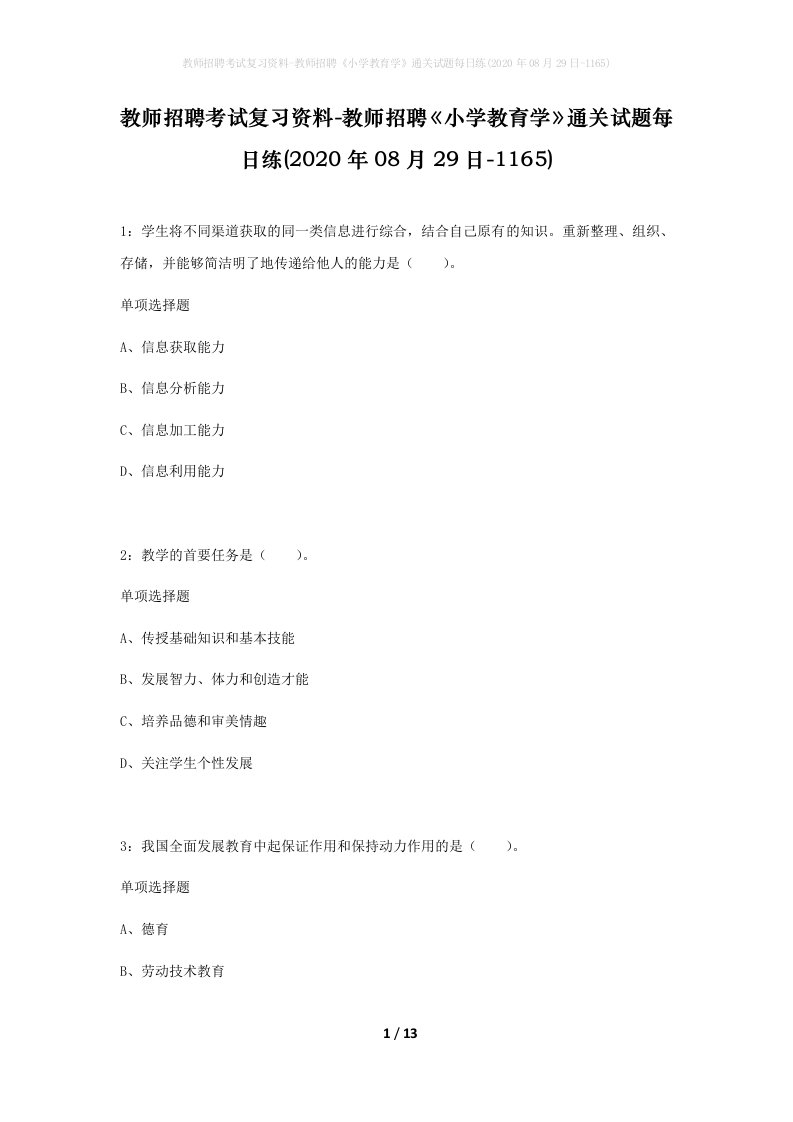 教师招聘考试复习资料-教师招聘小学教育学通关试题每日练2020年08月29日-1165