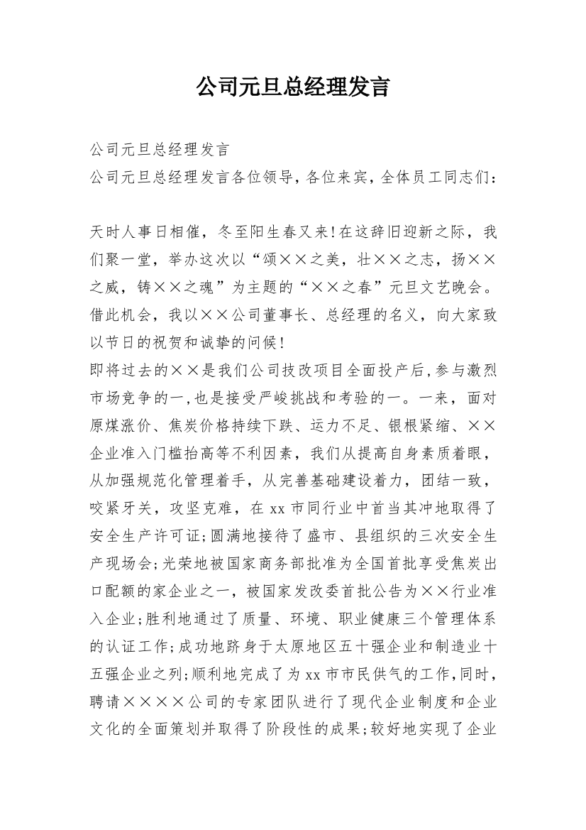 公司元旦总经理发言