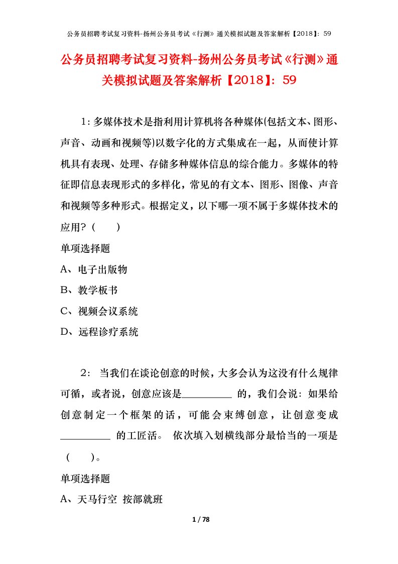 公务员招聘考试复习资料-扬州公务员考试行测通关模拟试题及答案解析201859