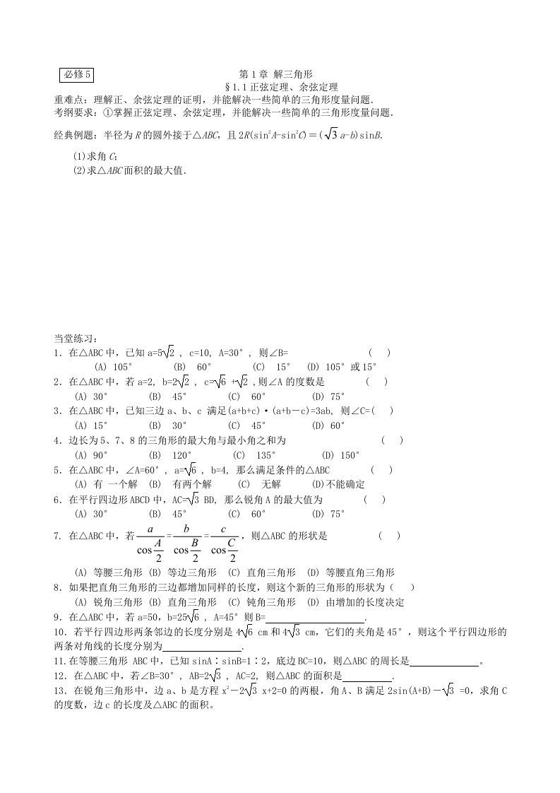 人教A版高中数学必修五同步复习教案及同步练习