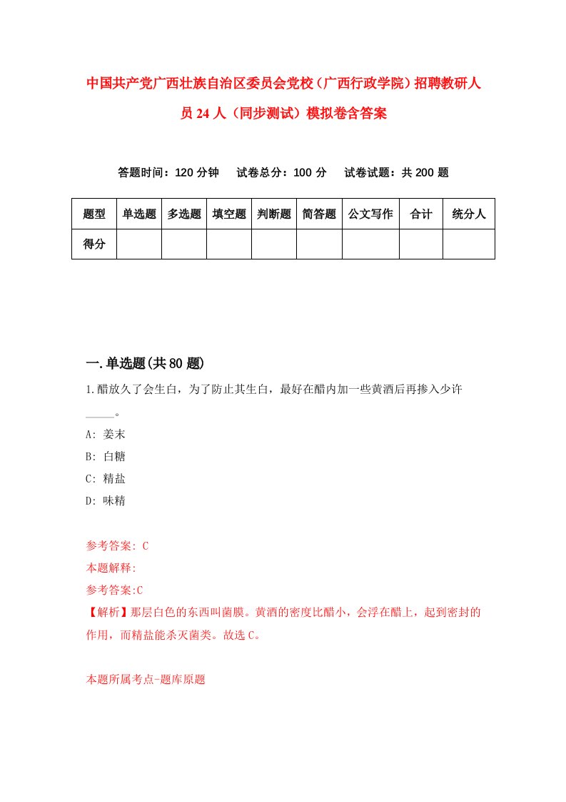 中国共产党广西壮族自治区委员会党校广西行政学院招聘教研人员24人同步测试模拟卷含答案4