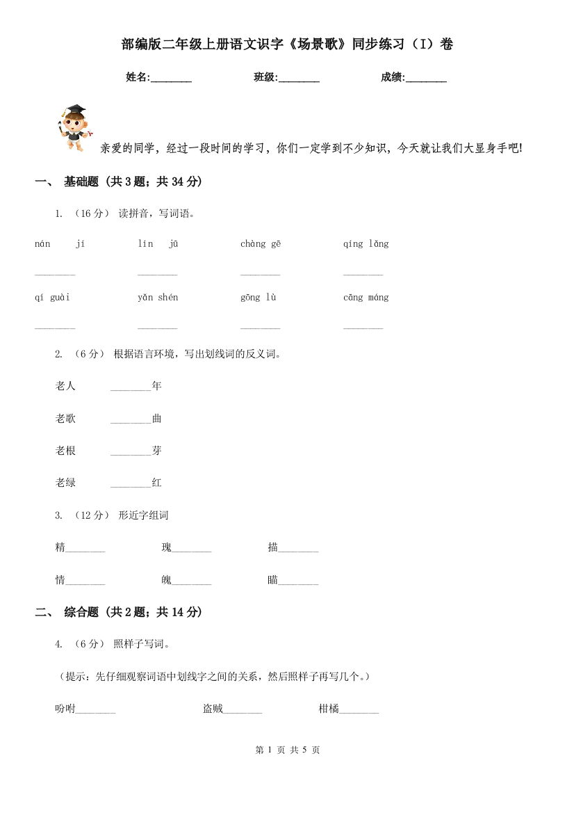 部编版二年级上册语文识字《场景歌》同步练习(I)卷