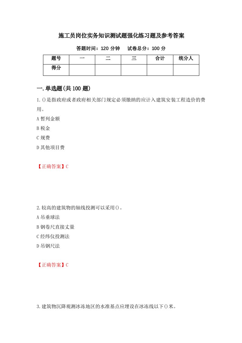 施工员岗位实务知识测试题强化练习题及参考答案7