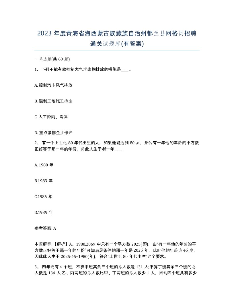 2023年度青海省海西蒙古族藏族自治州都兰县网格员招聘通关试题库有答案