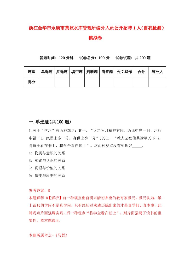 浙江金华市永康市黄坟水库管理所编外人员公开招聘1人自我检测模拟卷第9版