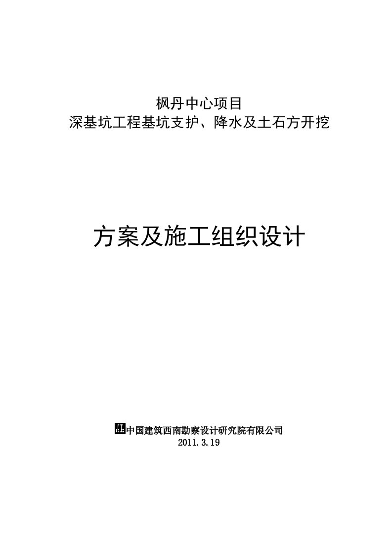 深基坑工程基坑支护施工组织设计