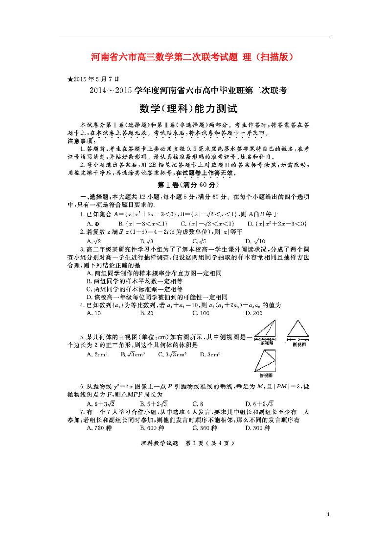 河南省六市高三数学第二次联考试题