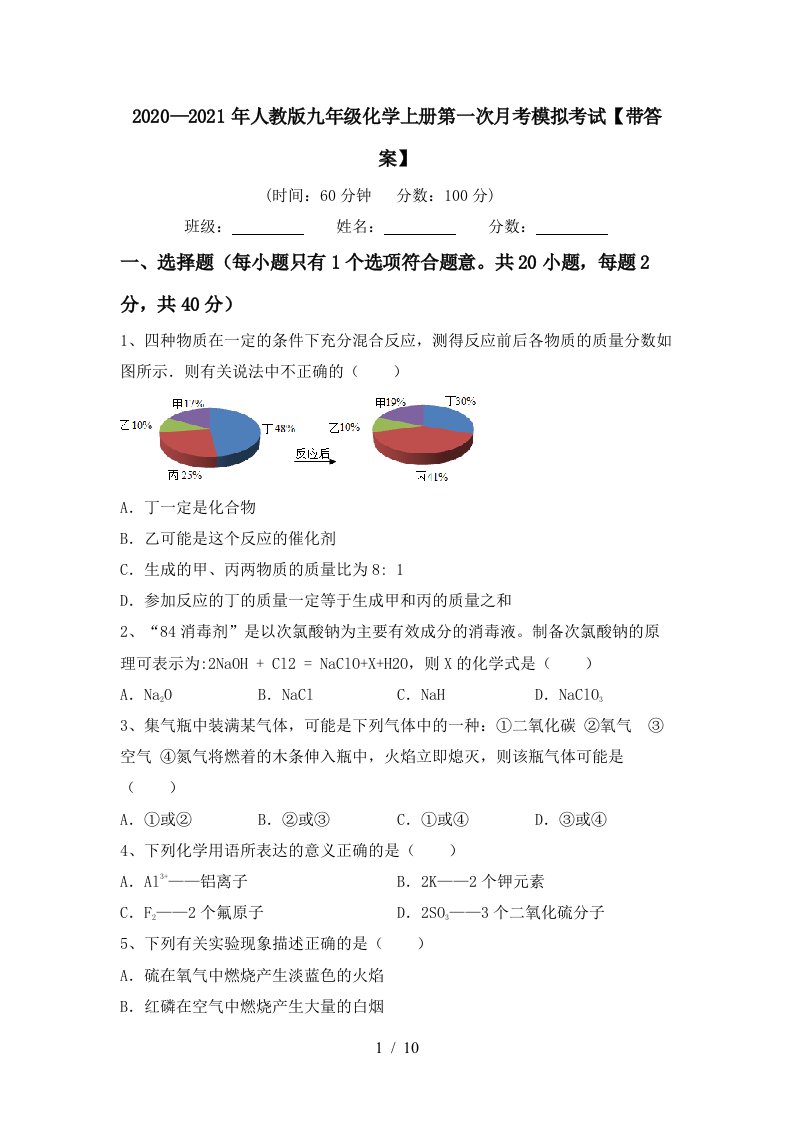 20202021年人教版九年级化学上册第一次月考模拟考试带答案