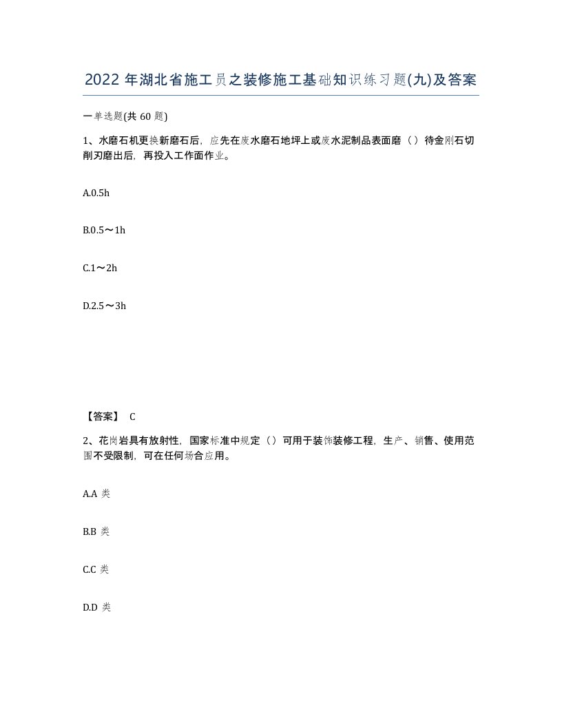 2022年湖北省施工员之装修施工基础知识练习题九及答案