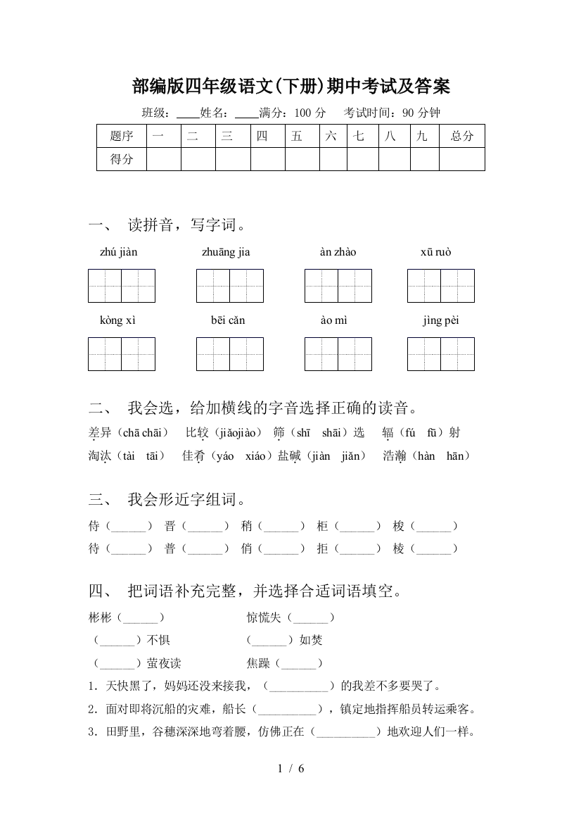 部编版四年级语文(下册)期中考试及答案