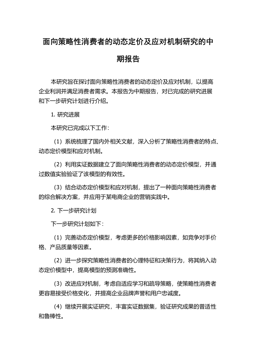 面向策略性消费者的动态定价及应对机制研究的中期报告