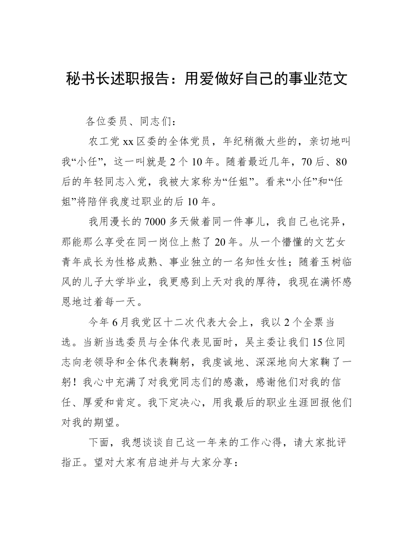 秘书长述职报告：用爱做好自己的事业范文